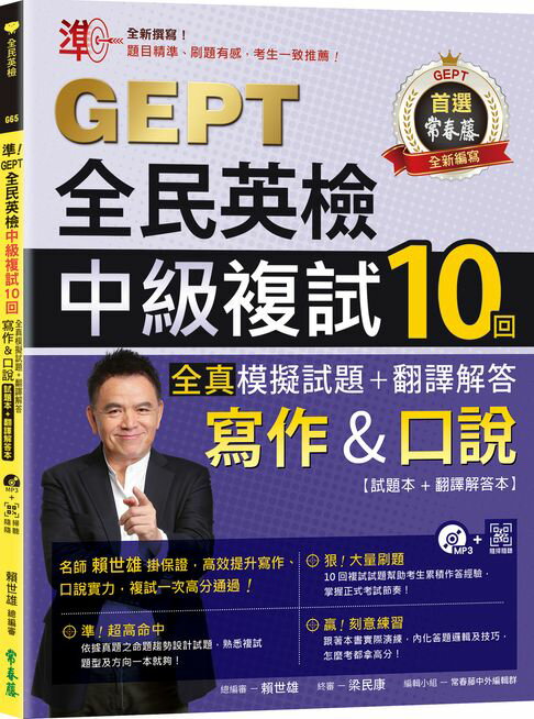 【電子書】準！GEPT全民英檢中級複試10回全真模擬試題＋翻譯解答(寫作＆口說)-試題本+翻譯解答本+1MP3+ QR Code線上音檔