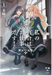 未幡百合漫畫-我的百合乃工作是也! Vol.1 | 拾書所