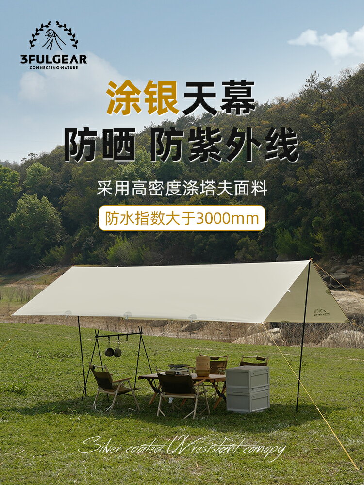 【現貨】三峰210T塗銀防曬防雨戶外天幕露營沙灘遮陽棚防紫外線鋁杆支撐杆【Snowbelle優選】
