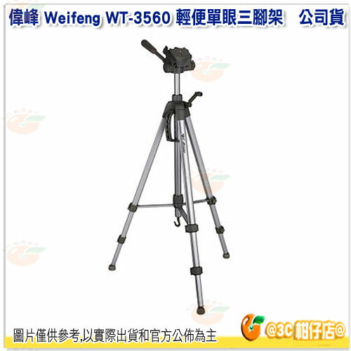 偉峰 Weifeng WT-3560 輕便單眼三腳架 公司貨 鋁合金三腳架 附腳架袋 單眼 微單