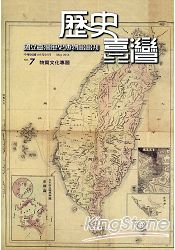 歷史臺灣:國立臺灣歷史博物館館刊第七期