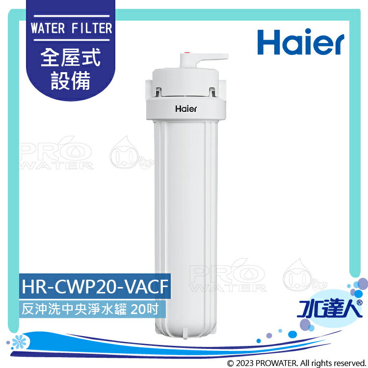 【Haier 海爾】HR-CWP20-VACF 全屋反沖洗中央淨水罐20吋/全戶淨水裝置(活性碳複合式纖維)│5微米過濾精度│不含安裝 安裝需求電洽聊聊(Haier海爾全戶淨水)