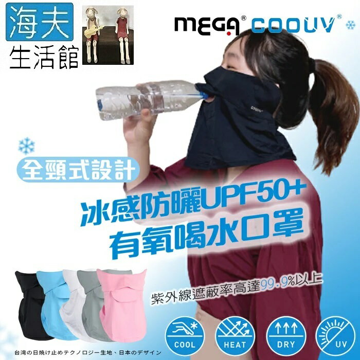【海夫生活館】MEGA COOUV 全頸式設計 防曬冰感有氧喝水口罩-拉繩款(UV-509)