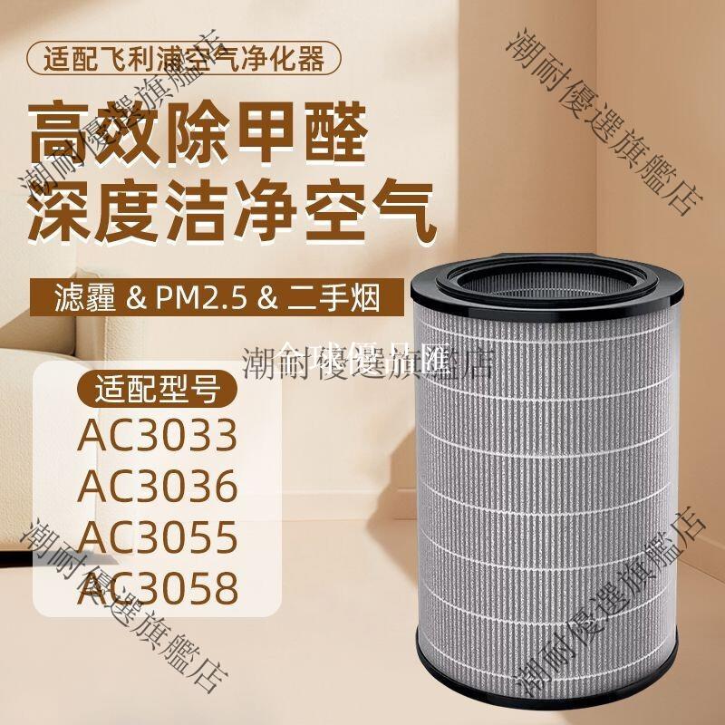 【全球優品匯】飛利浦空氣清淨機 AC3036 AC3033 AC3055 AC3058 適配過濾網 FY3140 濾芯器 除塵除臭 高