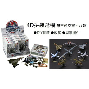 【玩具兄妹】現貨! 第三彈4D拼裝飛機 附支架/貼紙 戰鬥機模型/軍事模型 典藏版