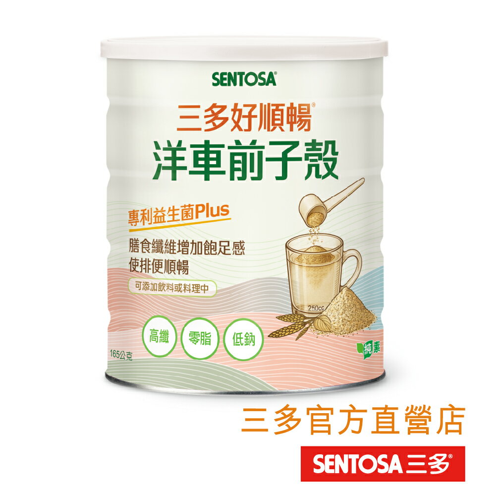 【三多官方直營 有保障】三多好順暢®洋車前子殼 ｜無麩質洋車前子殼 ｜專利益生菌｜165g/罐