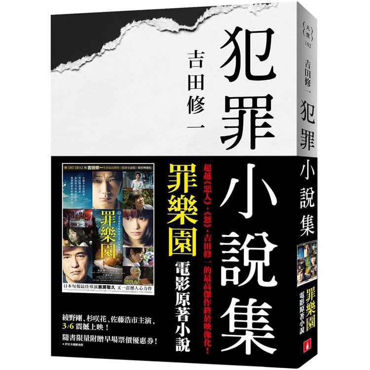 犯罪小說集【電影書腰版】(罪樂園電影原著小說)