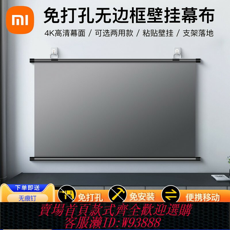 {臺灣公司貨 可打統編}適用小米投影幕布家用免打孔3Pro高畫質抗光屏100寸紅米3redmi Lite投影儀布幕掛墻壁掛貼墻便攜落地戶外支架幕