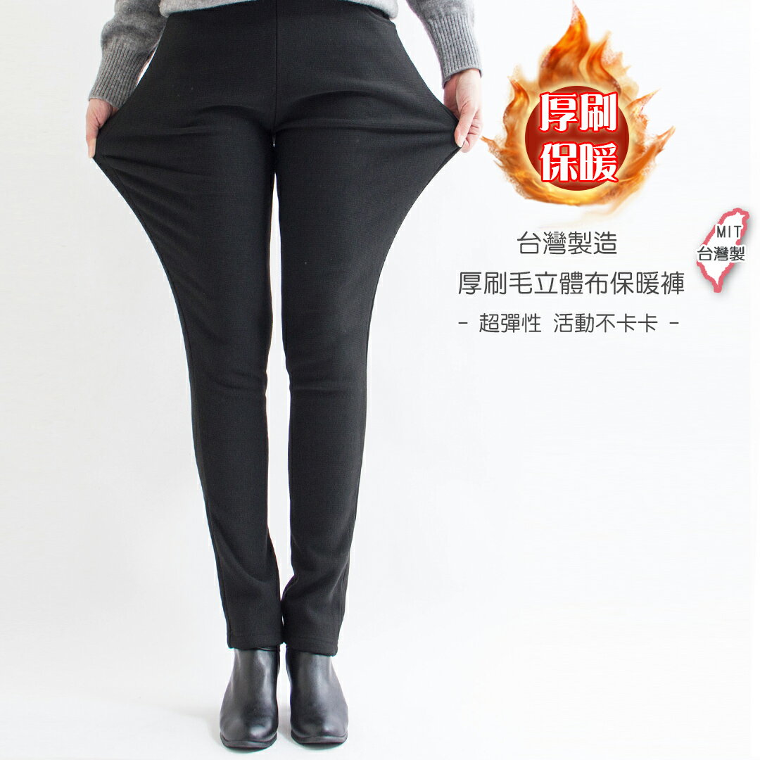 MIT超厚刷立體布保暖褲(M-3L【B350118】