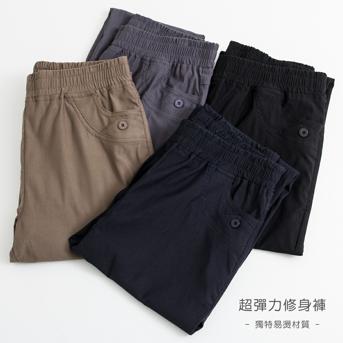 易燙平-超彈力修身褲(M-2L) 【B960601】 1