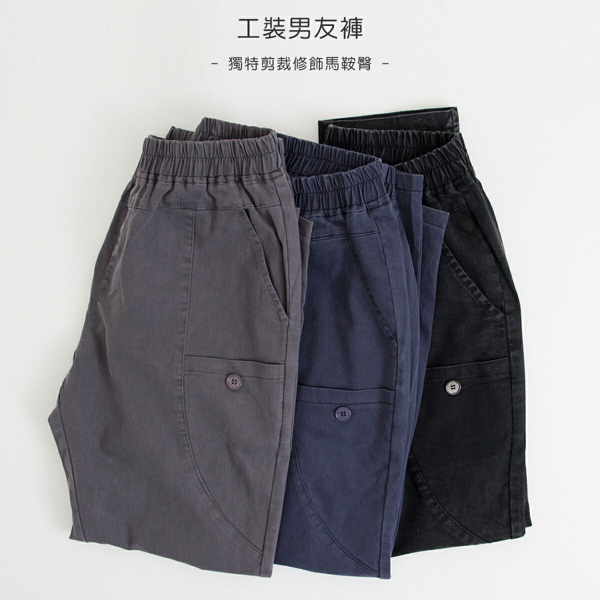 不翻轉褲頭工裝男友褲-3色 【B960606】