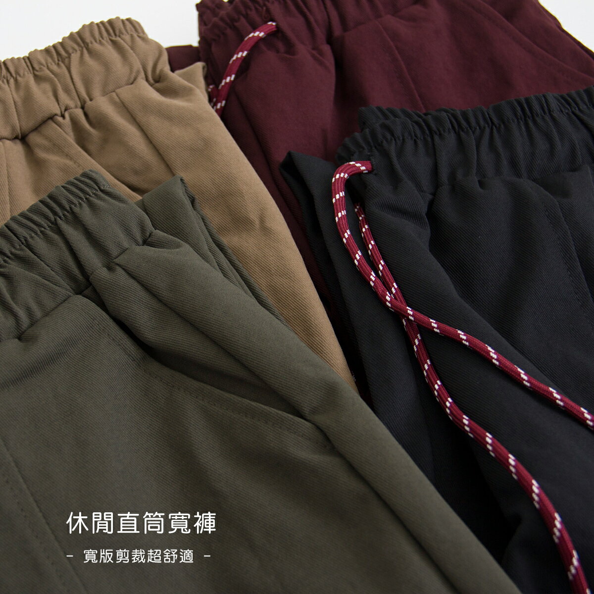 抽繩休閒直筒寬褲-4色 【B960607】