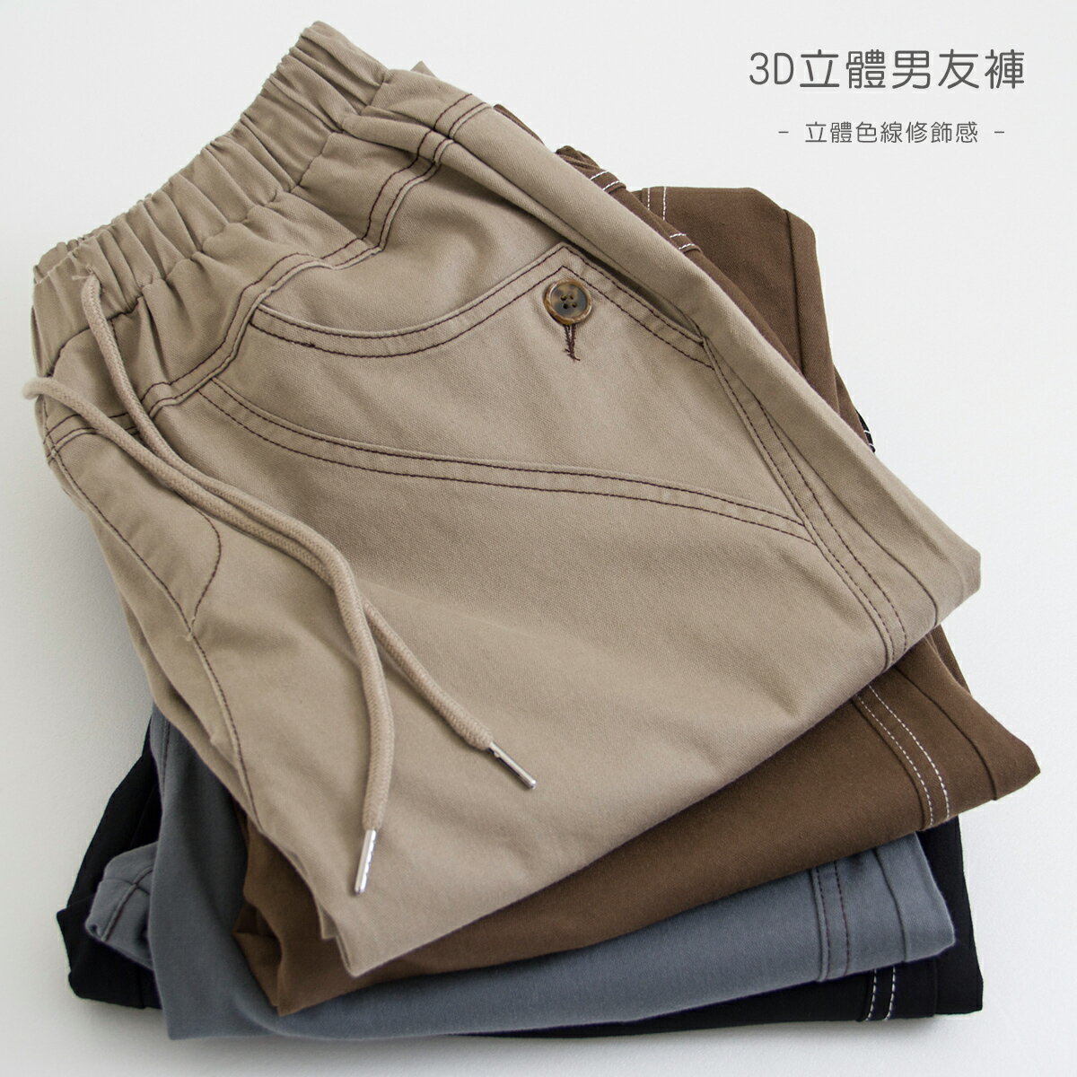 3D立體車線男友褲-4色 【B960608】