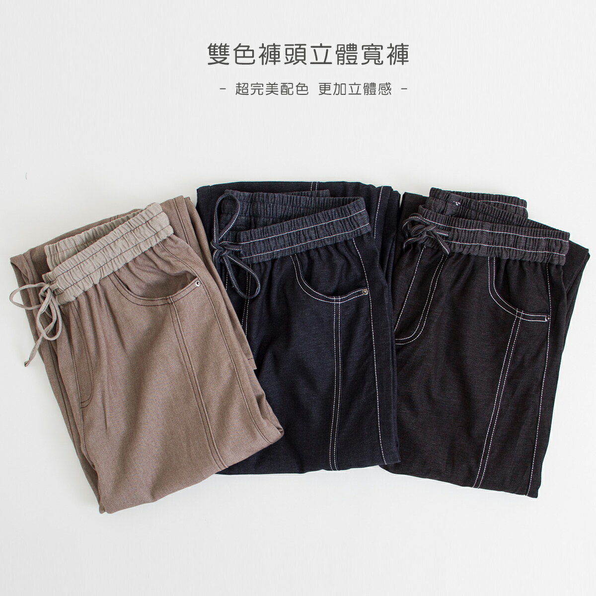 雙色褲頭立體寬褲(M-L) 【B960609】