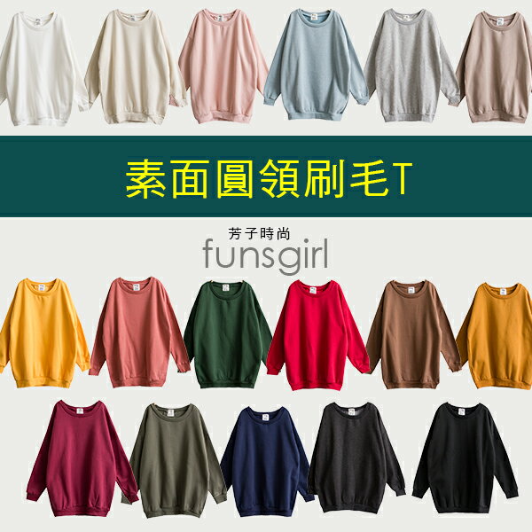 素面圓領多色刷毛大學T-17色~funsgirl芳子時尚【B191137】