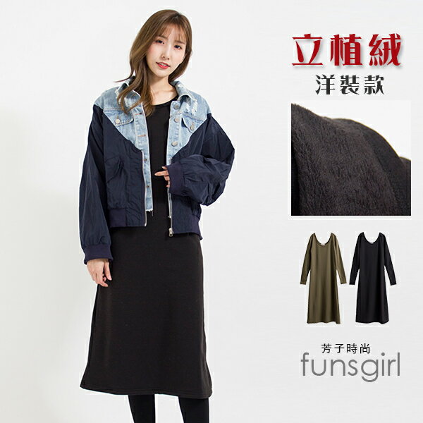 大U領刷毛長袖長洋裝-2色~funsgirl芳子時尚【B191141】