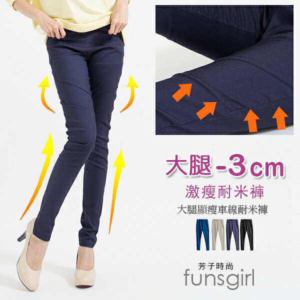 大腿-3公分經典款大腿顯瘦雙斜車線耐米褲【B990016】(S-XL)~4色