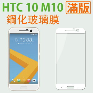 【滿版】9H 奈米鋼化玻璃膜、旭硝子保護貼 HTC 10 M10【盒裝公司貨】