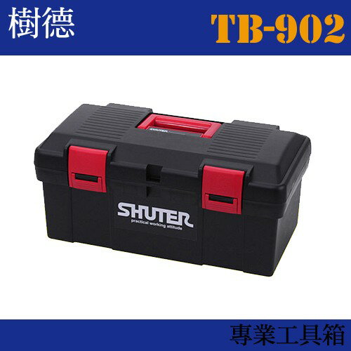 【收納小幫手】專業型工具箱 TB-902 (收納箱/收納盒/工作箱)