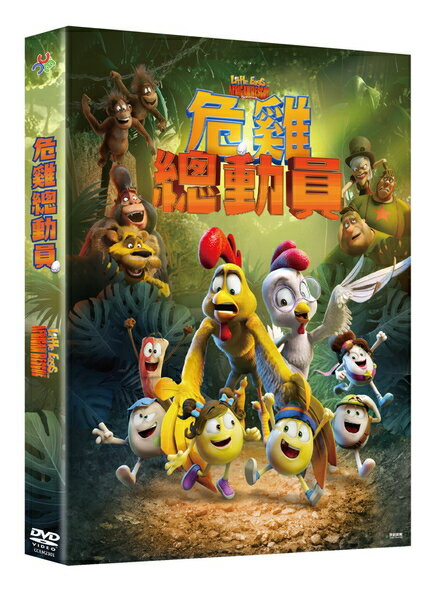 【停看聽音響唱片】【DVD】危雞總動員