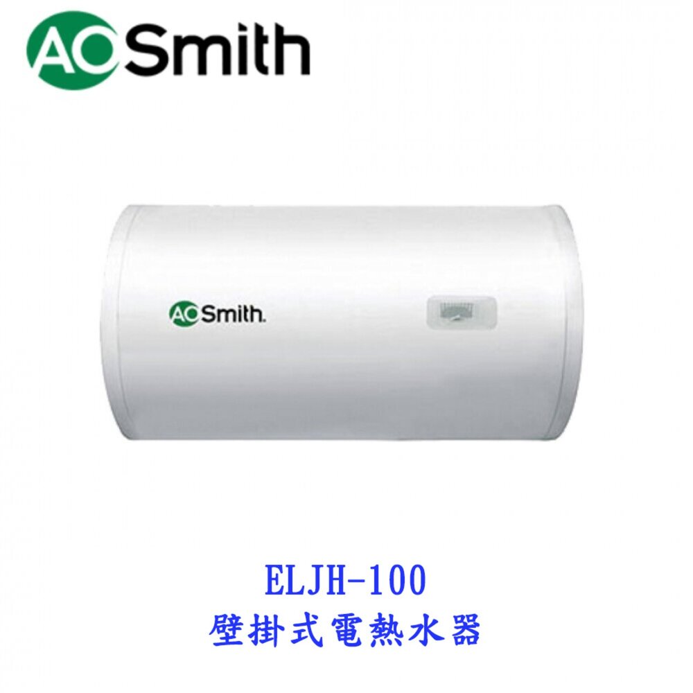AO Smith ELJH-100 92L 壁掛式電熱水器 金圭特護 不含安裝