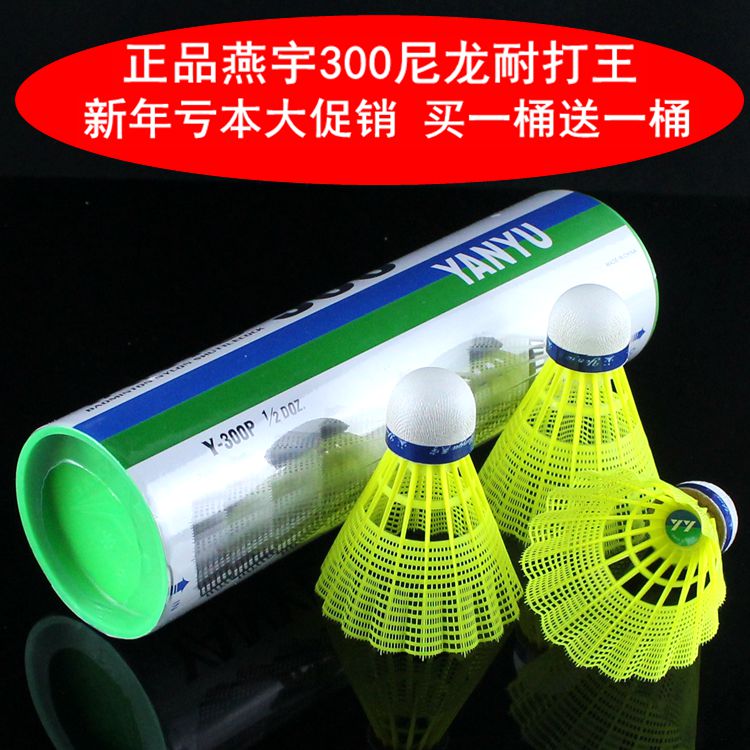 正品燕宇300尼龍羽毛球耐打黃色塑膠羽球 訓練用球yy 包郵