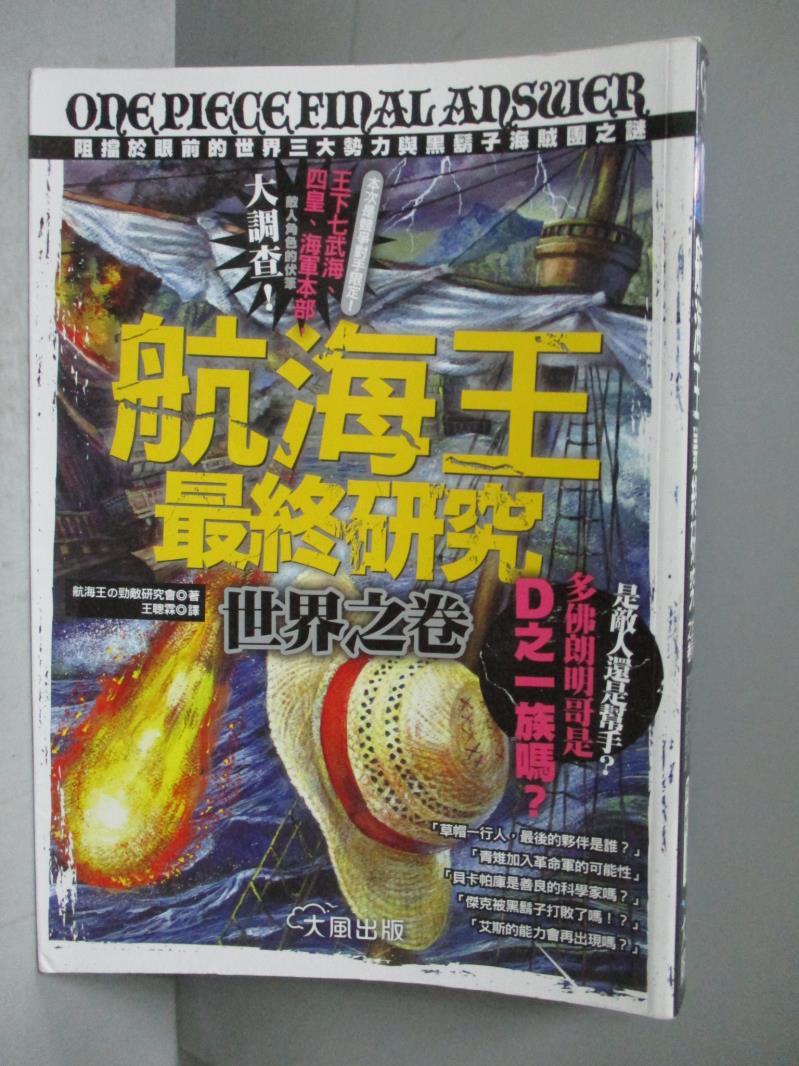 【書寶二手書T1／漫畫書_KDM】航海王最終研究世界之卷_航海王勁敵研究會