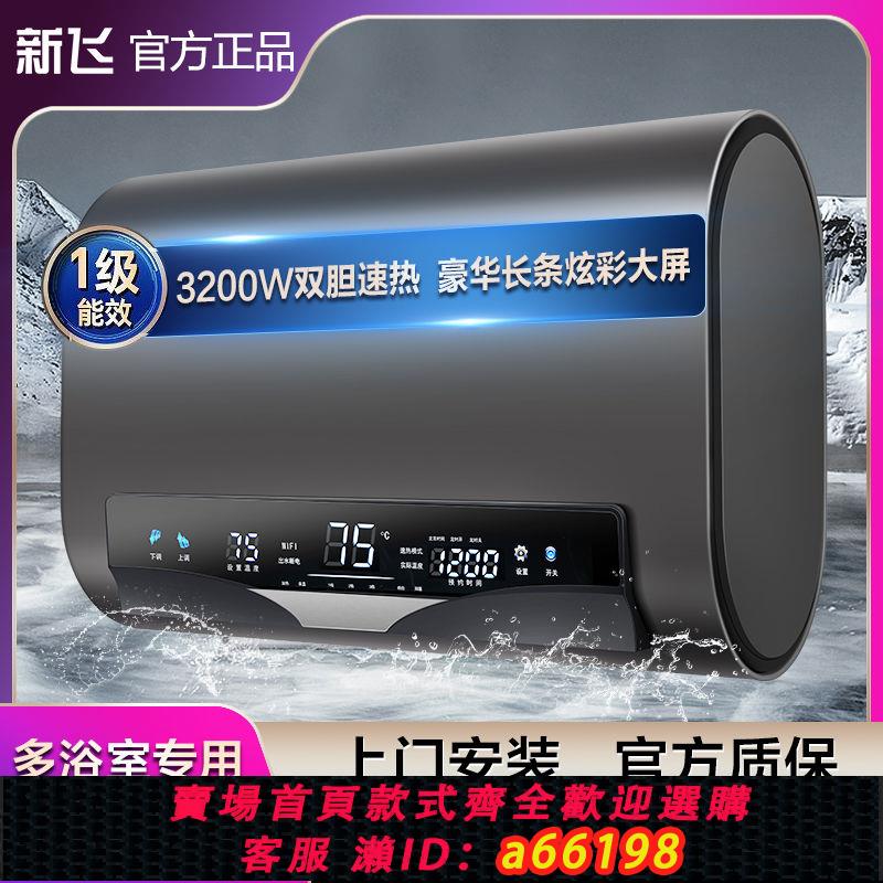 【臺灣公司 可開發票】新飛電熱水器上門安裝扁桶變頻遙控速熱家用洗澡衛生間節能儲水式