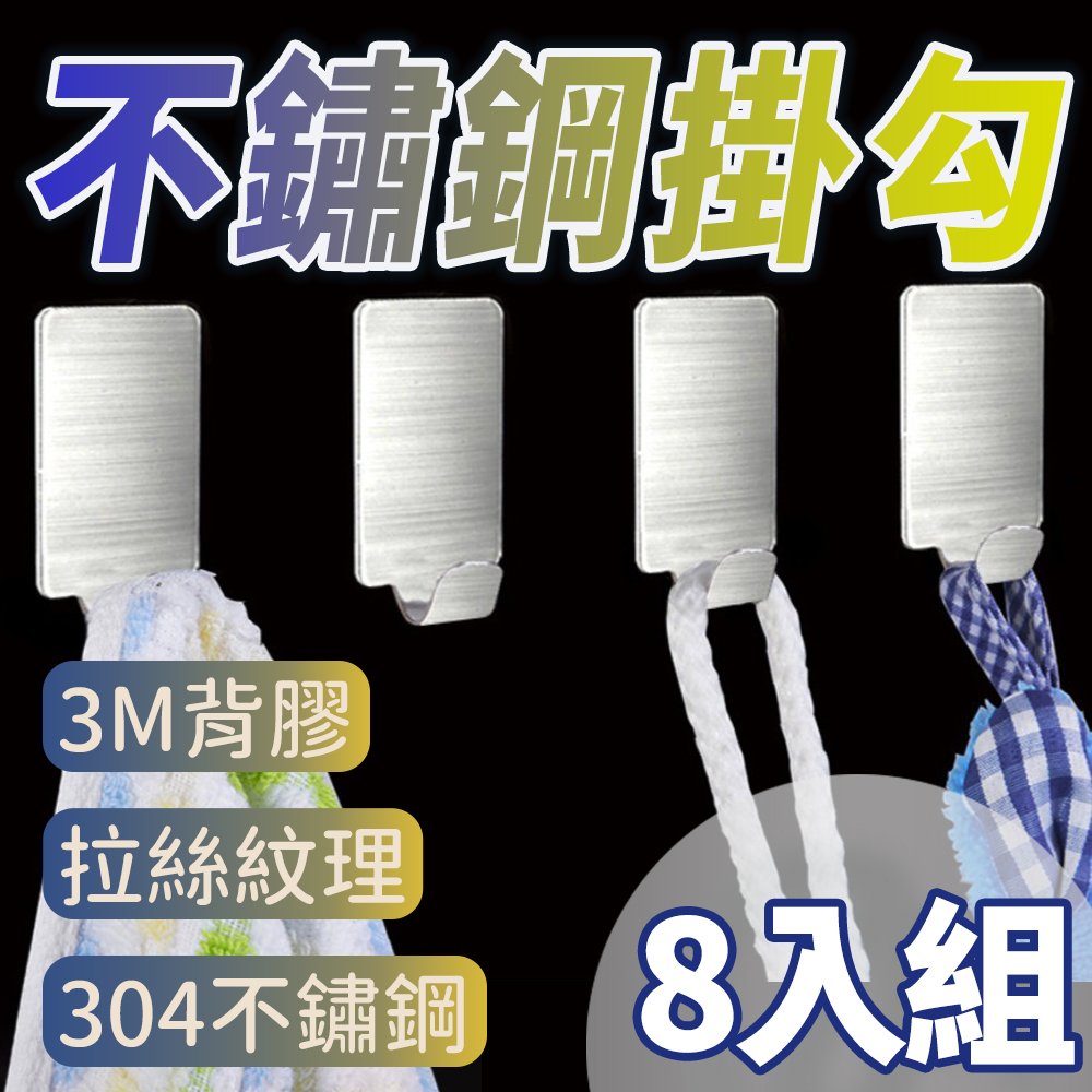 【4%點數】8入組不銹鋼無痕掛鉤 強力加粗 衣帽鉤 廚房門後免釘掛衣衛生間粘鉤 掛鉤橫桿掛鉤 不銹鋼掛鉤【Love Shop】【限定樂天APP下單享點數回饋】