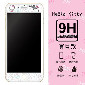 【三麗鷗 Hello Kitty】9H滿版玻璃螢幕貼(寶貝款) iPhone 7 (4.7吋)
