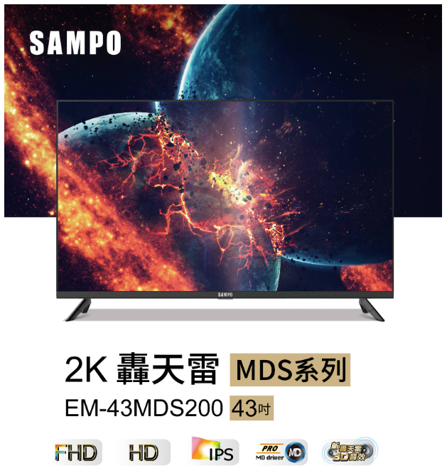 SAMPO 聲寶 43型2K轟天雷 EM-43MDS200 顯示器+視訊盒 (含桌安+舊機回收) 可來電議價