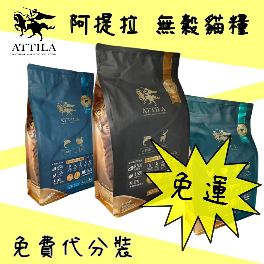 台灣製造 阿提拉 ATTILA 無穀貓飼料 無穀貓糧 4磅(約1.8公斤)/10磅(約4.5公斤)
