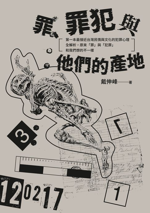 罪、罪犯與他們的產地：第一本最接近台灣民情與文化的犯罪心理全解析:原來「罪」與「犯罪」和我們想的不一樣【電子書】