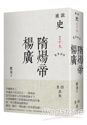 蒙曼說隋：隋煬帝楊廣 | 拾書所