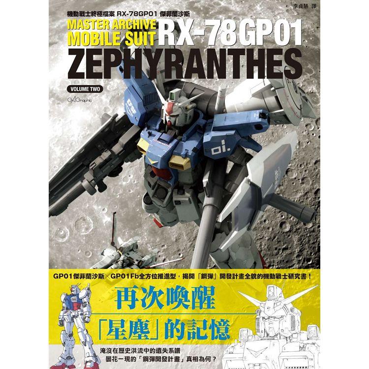 機動戰士終極檔案 RX-78GP01傑菲蘭沙斯 | 拾書所