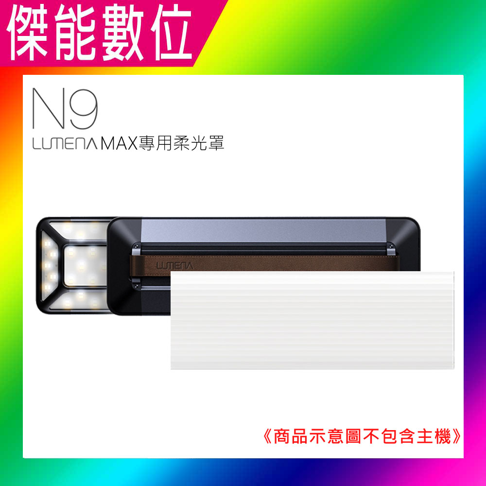 N9 LUMENA MAX 五面廣角行動電源LED燈專用柔光罩 露營燈 燈罩 帳棚燈 營帳照明 適用N9 LUMENA MAX