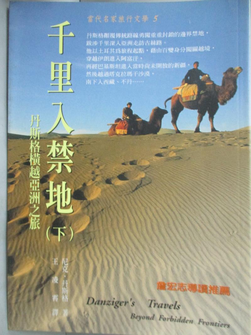 【書寶二手書T1／旅遊_KEH】千里入禁地-丹斯格橫越亞洲之旅(下)_尼克‧丹斯格