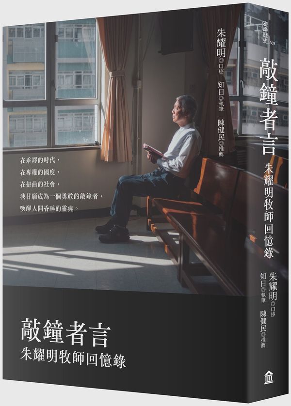 敲鐘者言：朱耀明牧師回憶錄【城邦讀書花園】