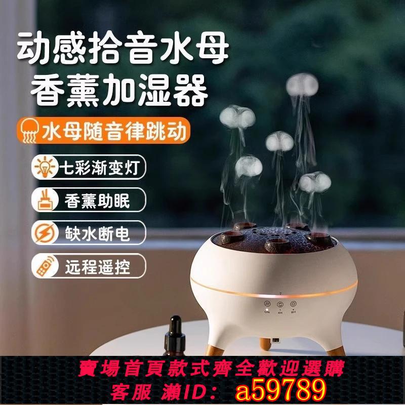 【臺灣公司 可打統編】【多種模式】動感拾音水母七彩香薰機自動噴霧新款加濕器家用靜音學生宿舍臥室
