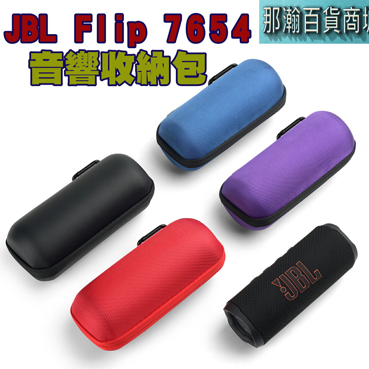 【現貨】適用 JBL Flip 7 / Flip 6 5 4藍牙喇叭收納包 萬花筒硬殼防震包 隨身音響保護盒