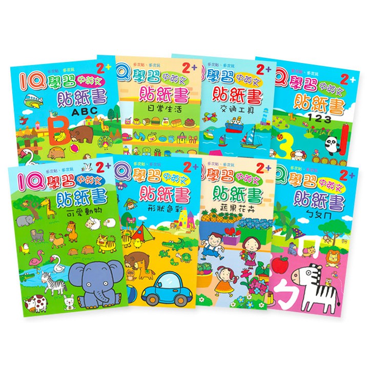 巧育_IQ學習中英文貼紙書(共8本一套)