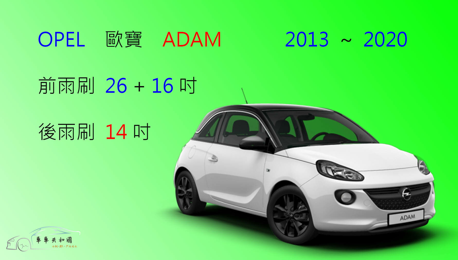 【車車共和國】OPEL 歐寶 ADAM 軟骨雨刷 前雨刷 後雨刷 雨刷錠