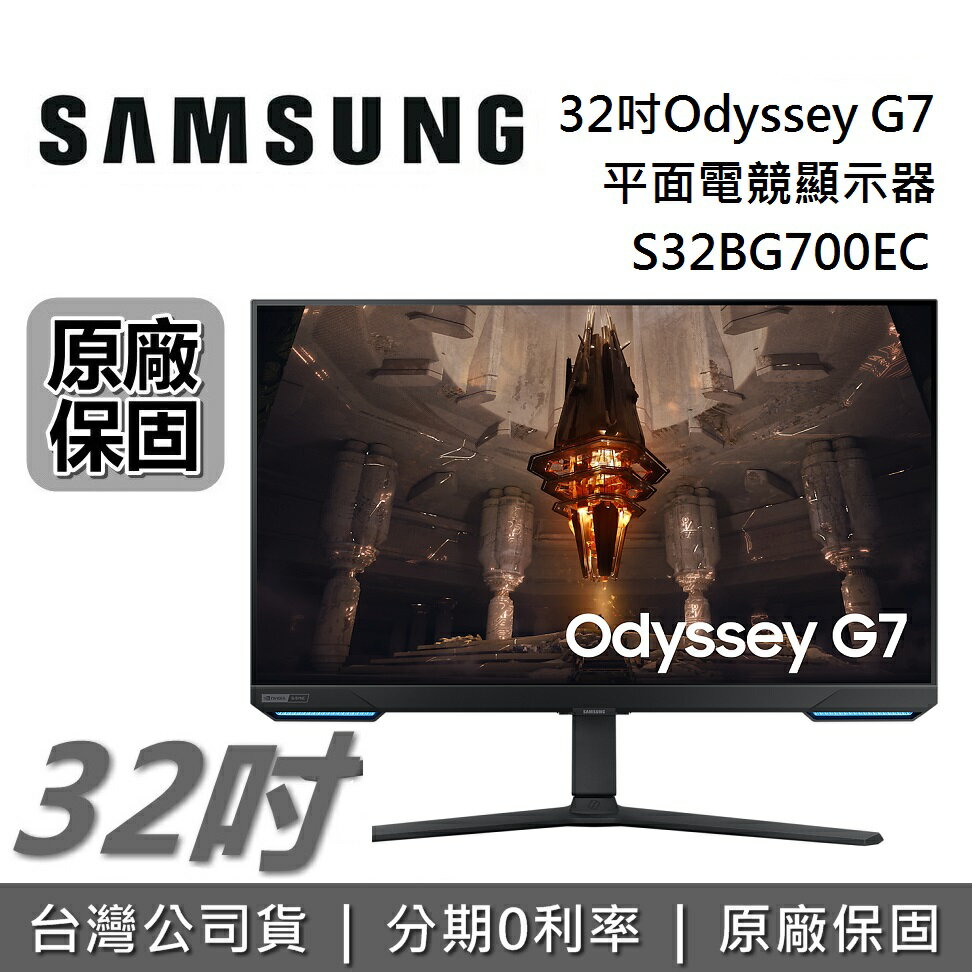 【領券再折1000+跨店點數22%回饋】SAMSUNG S32BG700EC 32吋 Odyssey G7 4K 144Hz 智慧聯網 平面電競螢幕 電腦螢幕 台灣公司貨