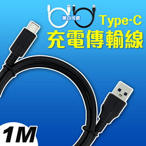 Type-c USB3.0 充電線 高速 傳輸線 延長線 1米 1m 黑色/白色