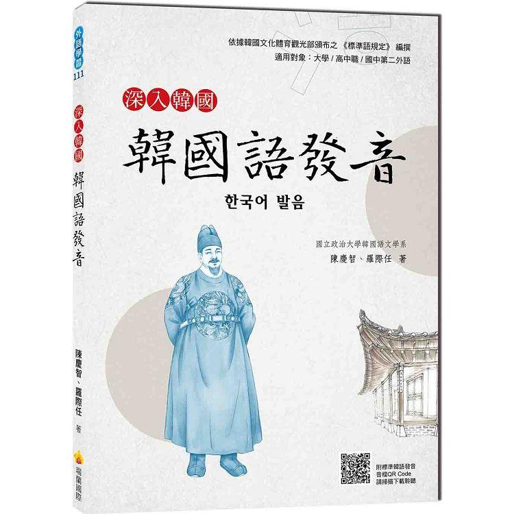 深入韓國：韓國語發音（隨書附標準韓語發音音檔QR Code）