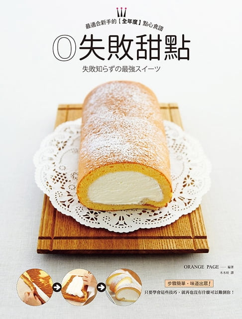 【電子書】0失敗甜點：大家都喜歡的經典食譜 0