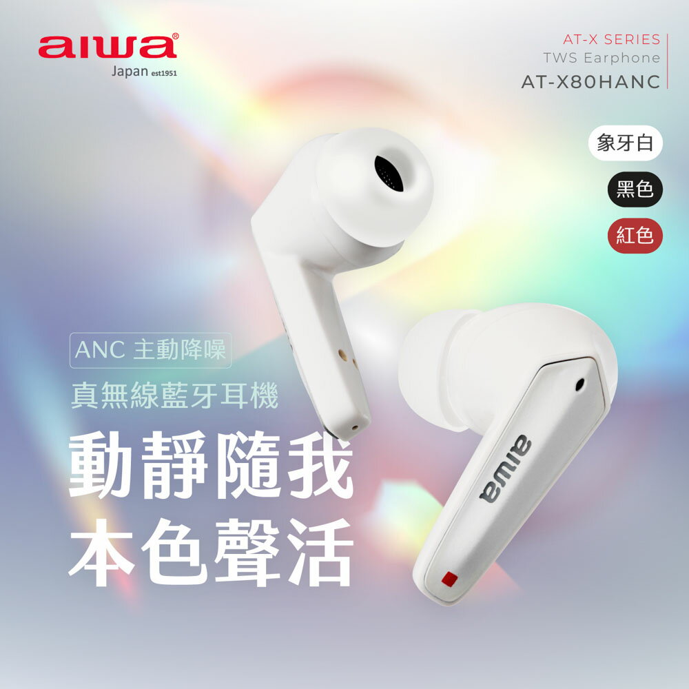 日本愛華 AIWA 主動降噪真無線藍牙耳機 AT-X80HANC (原廠1年保固)