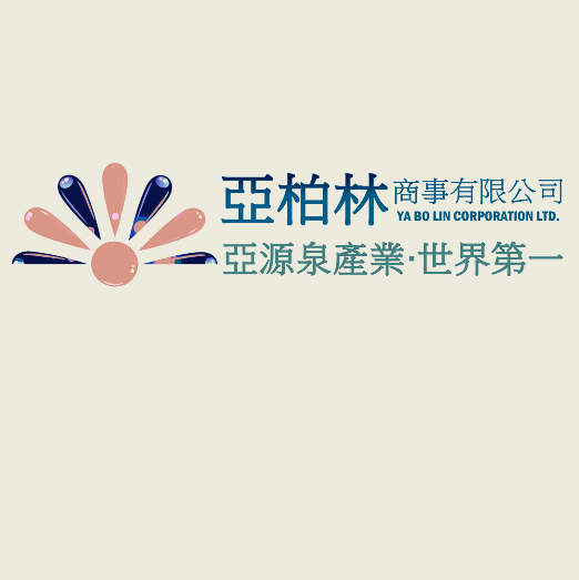 亞柏林