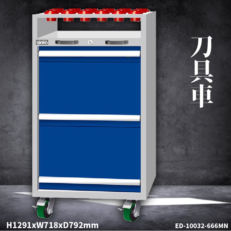 【刀具收納系列】天鋼 ED-10032-666MN 刀具車 刀具櫃 刀具座 工作車 工作櫃 抽屜收納 可另購刀套&刀套盤