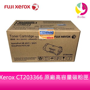 富士全錄 Fuji Xerox CT203366 原廠高容量碳粉匣 適用:P475 AP、A P4021、A P5021【APP下單最高22%點數回饋】